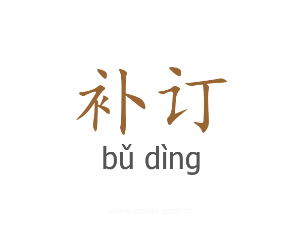 补订