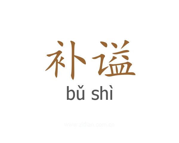 补谥