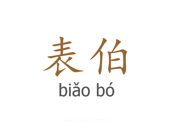 表伯