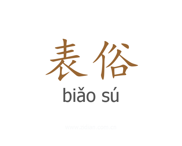表俗