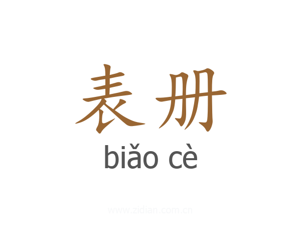 表册