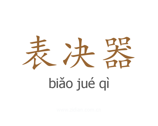表决器