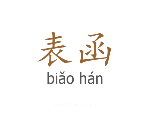 表函