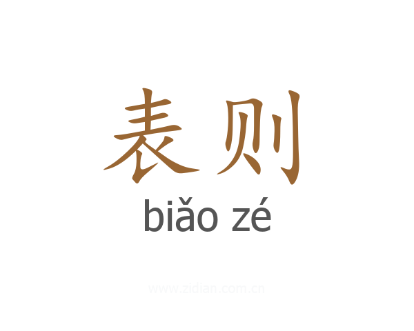 表则