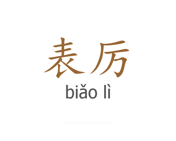 表厉
