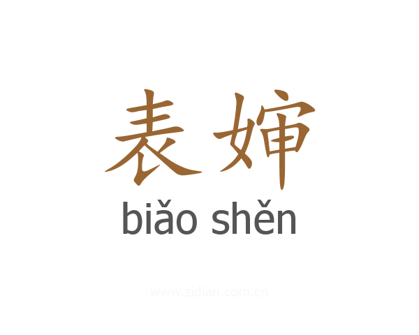 表婶