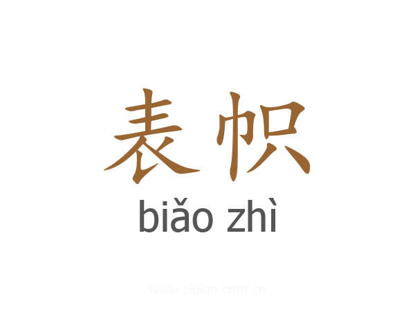 表帜