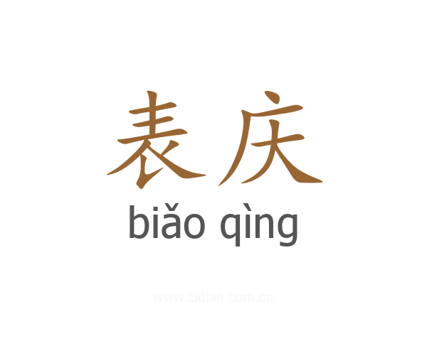 表庆