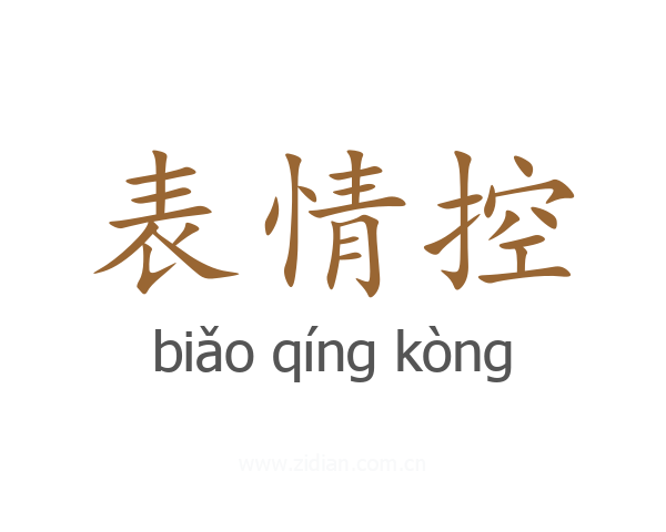 表情控