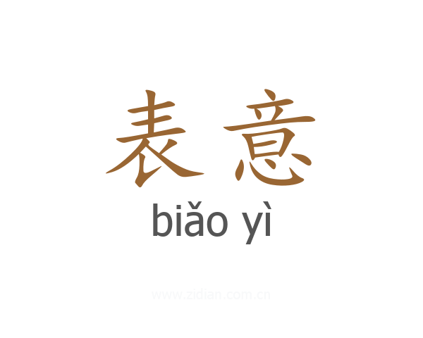 表意