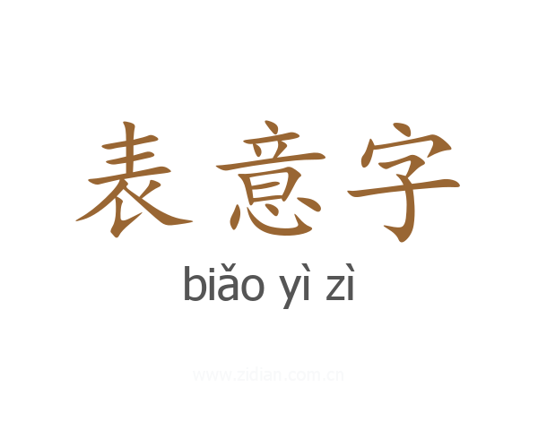 表意字
