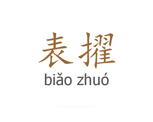 表擢