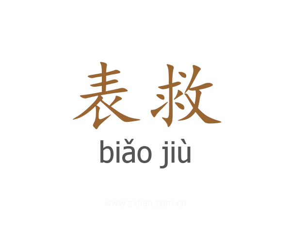 表救