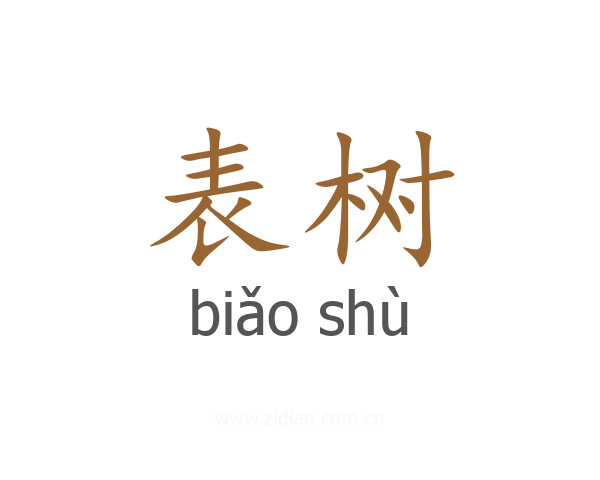 表树