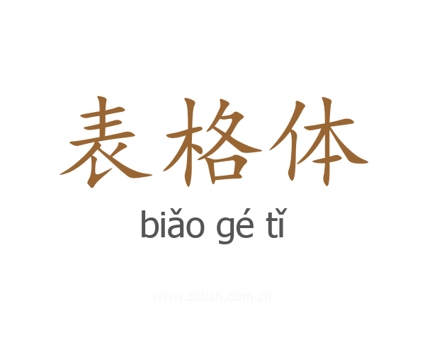 表格体