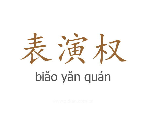 表演权