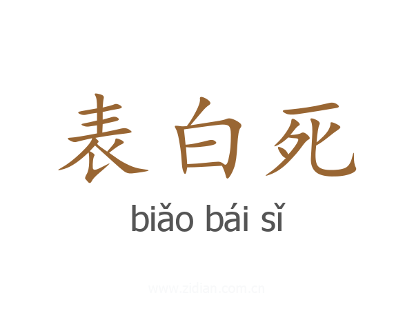 表白死