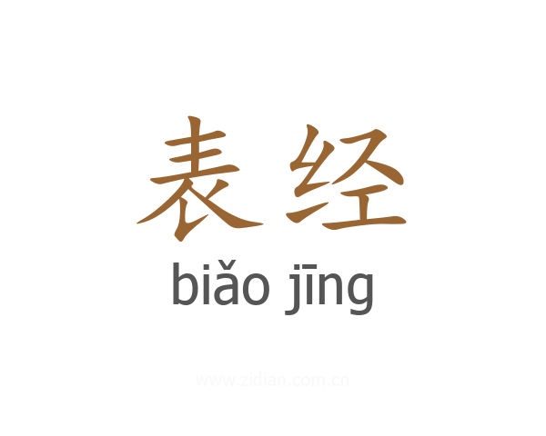 表经