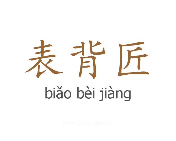 表背匠