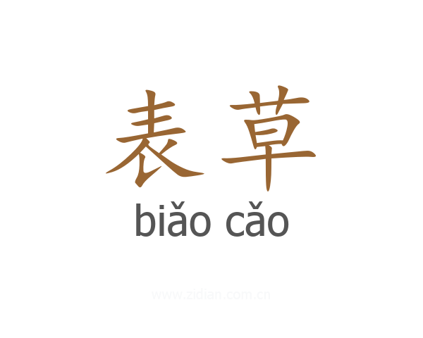 表草