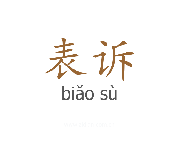 表诉