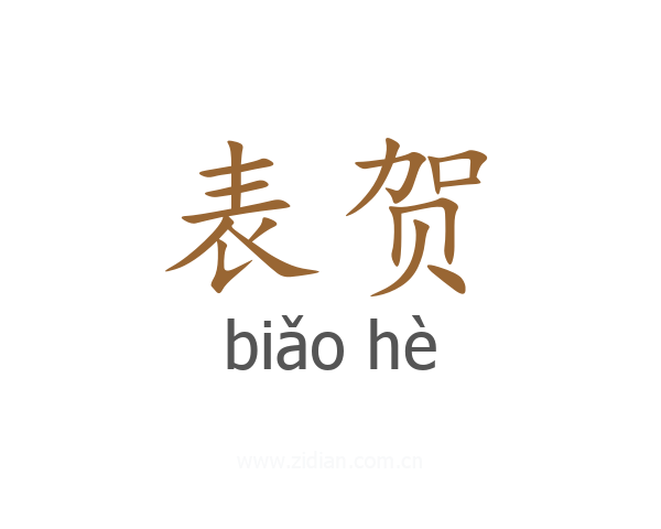 表贺