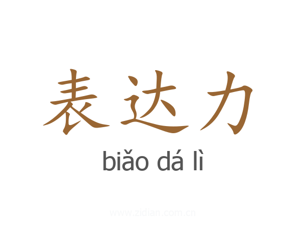 表达力