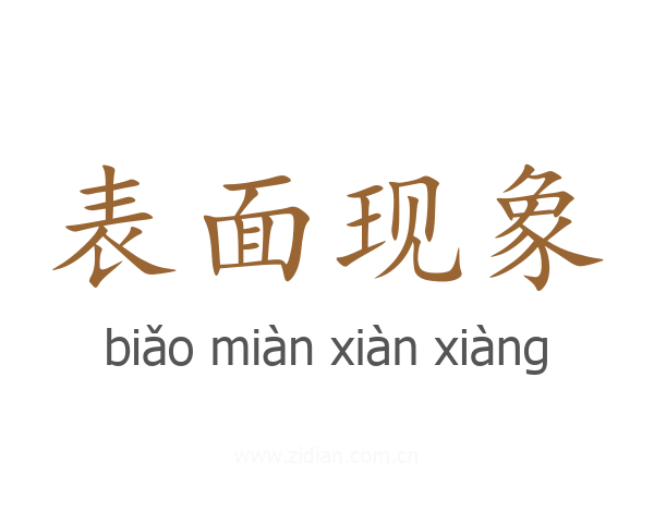 表面现象