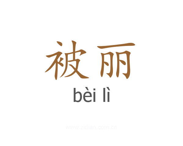 被丽