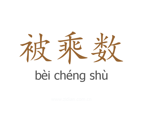 被乘数