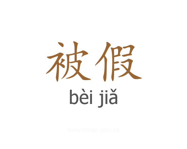 被假