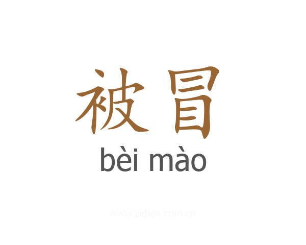 被冒