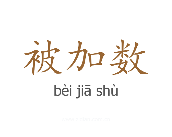 被加数