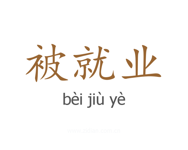 被就业