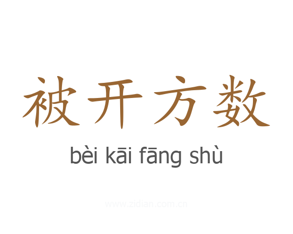 被开方数