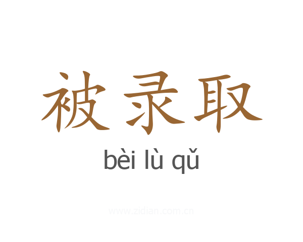 被录取