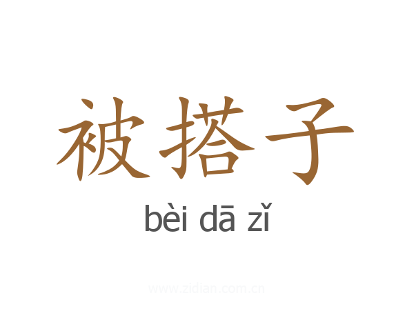 被搭子