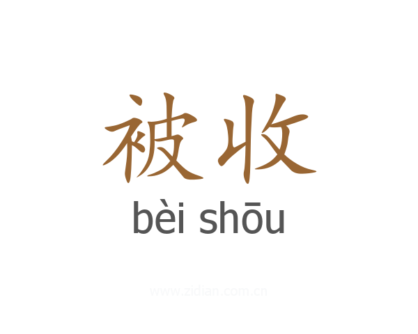 被收