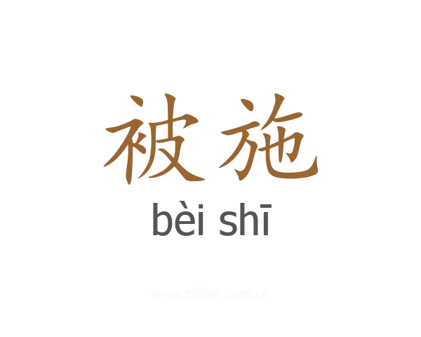 被施