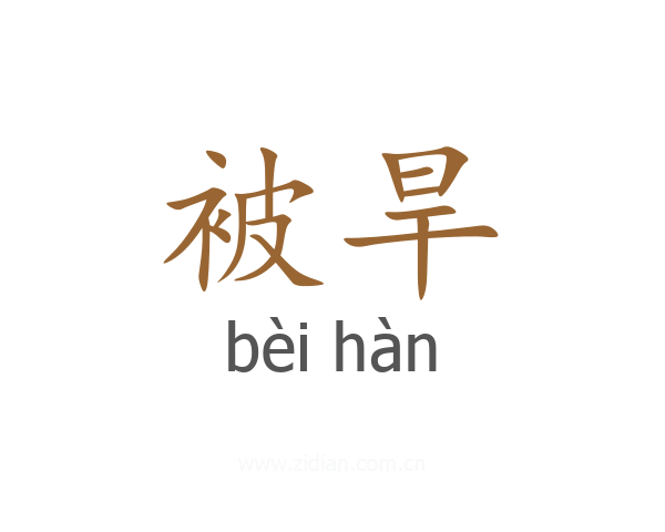 被旱