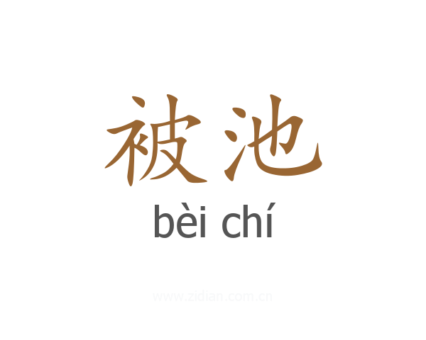 被池