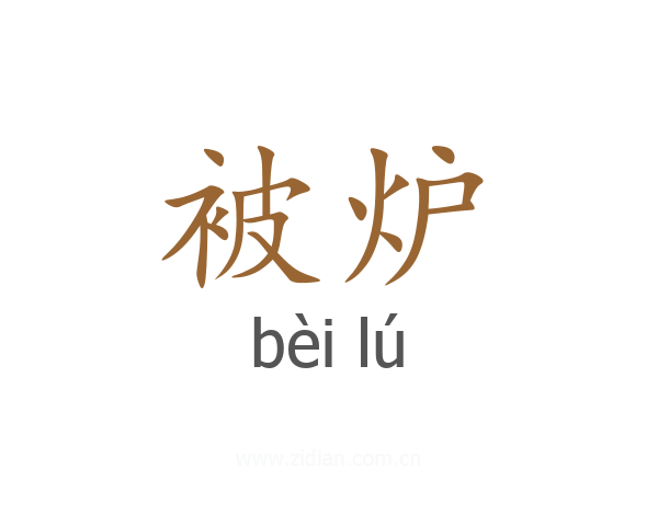 被炉
