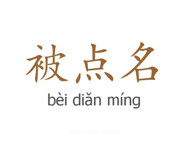被点名