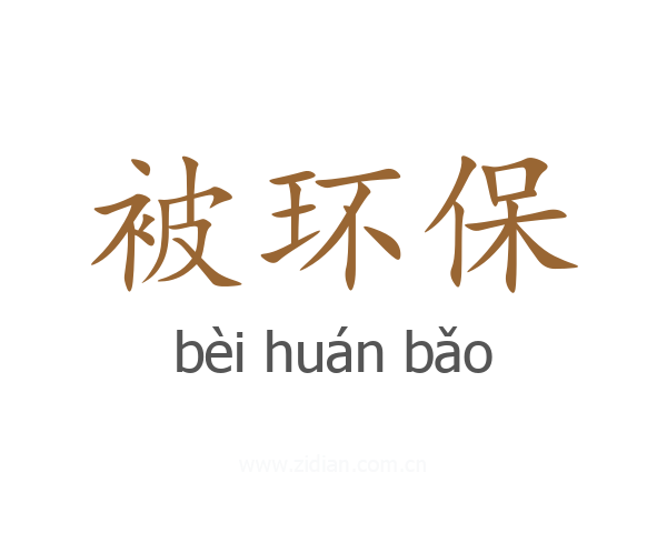 被环保
