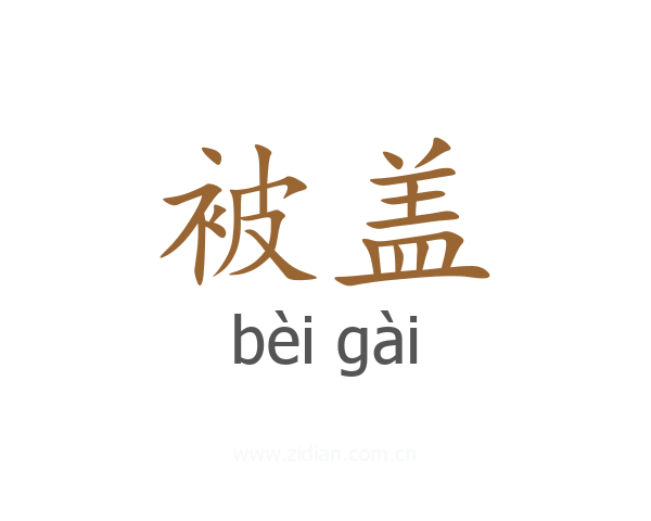 被盖
