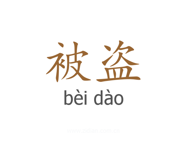 被盗