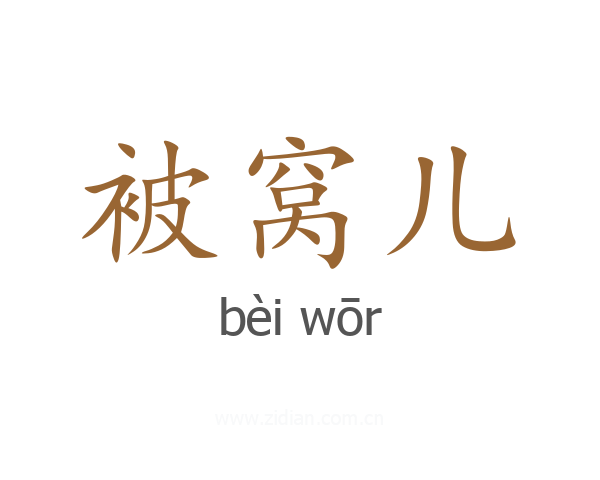 被窝儿