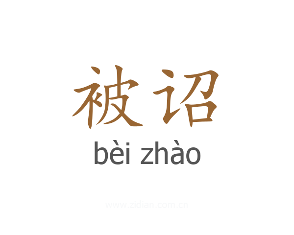被诏