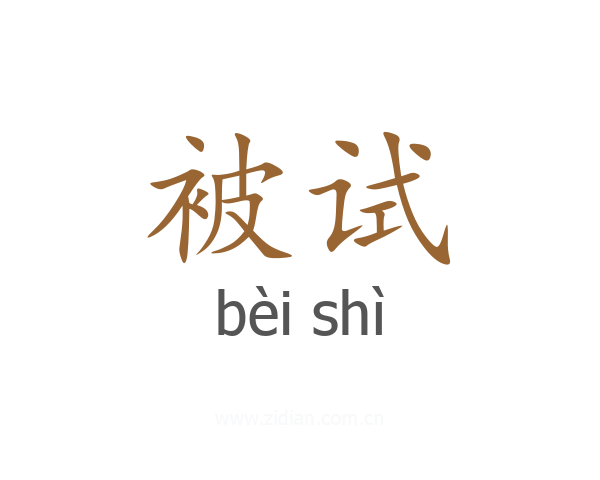 被试