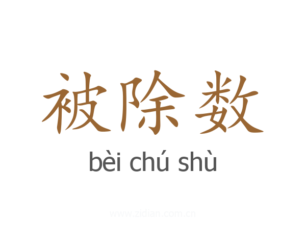 被除数